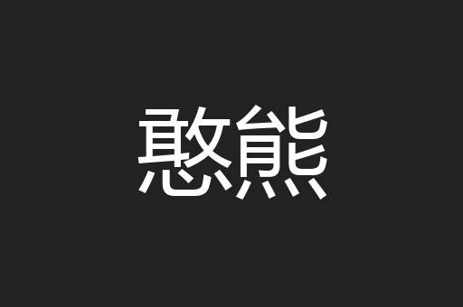 憨熊