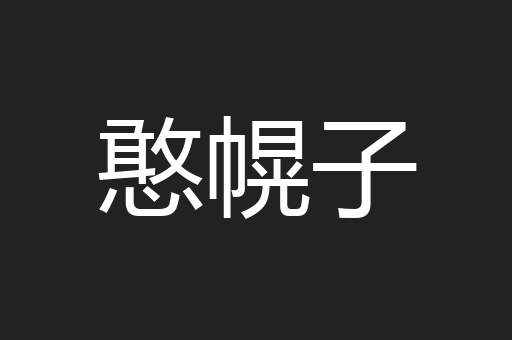 憨幌子
