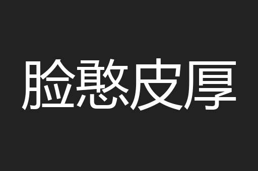 脸憨皮厚