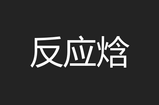 反应焓