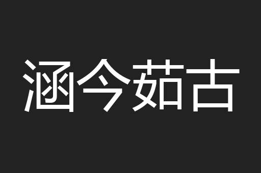 涵今茹古