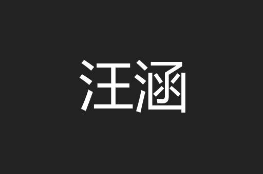 汪涵