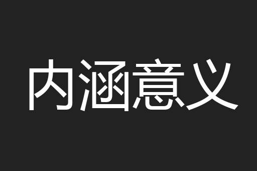 内涵意义