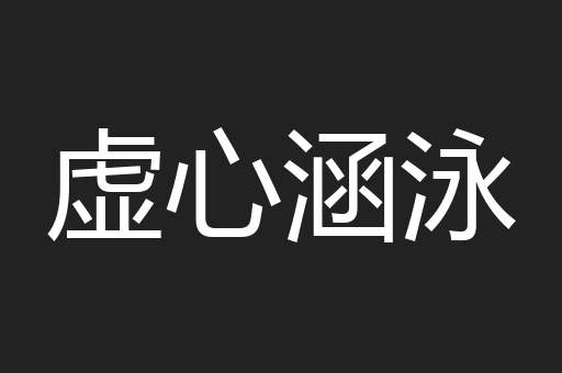 虚心涵泳