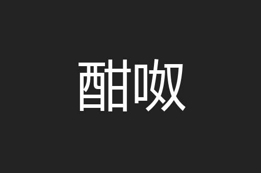 酣呶
