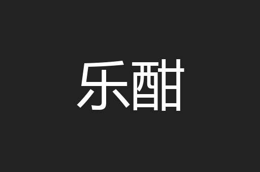 乐酣