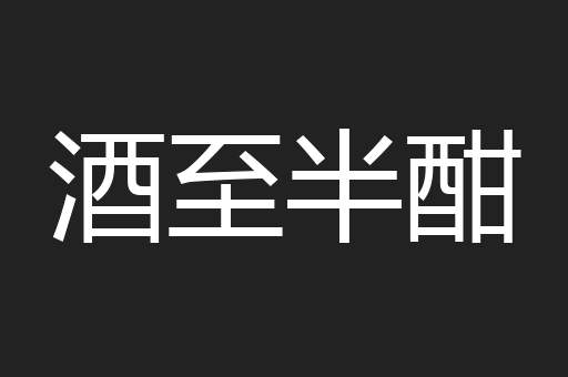 酒至半酣