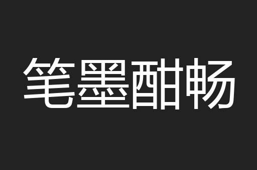 笔墨酣畅