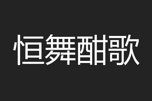 恒舞酣歌