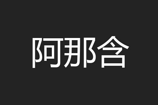 阿那含