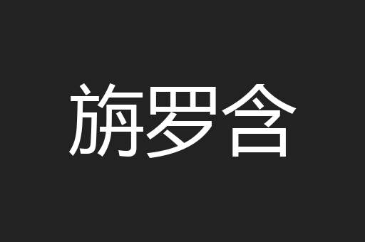 旃罗含
