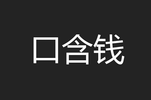 口含钱