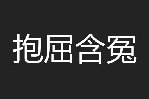 抱屈含冤