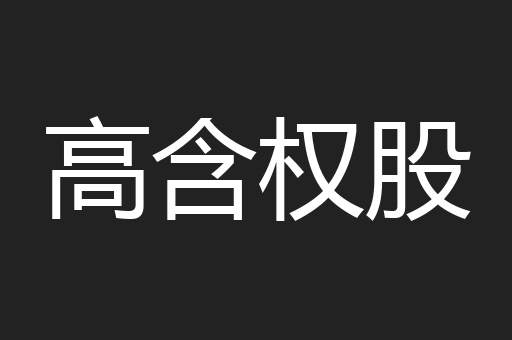 高含权股