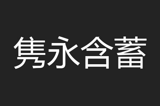 隽永含蓄