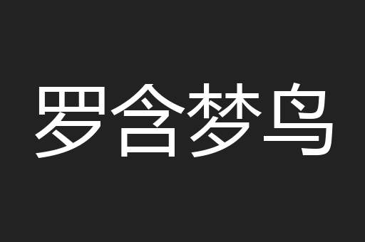 罗含梦鸟