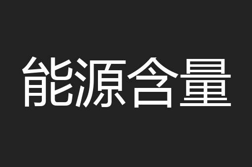 能源含量