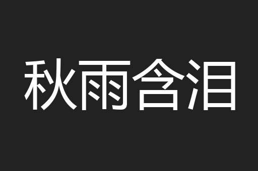 秋雨含泪