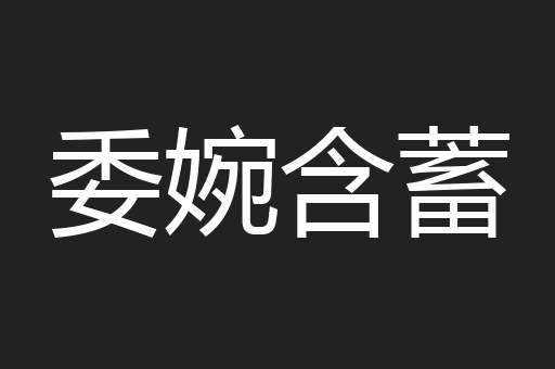 委婉含蓄