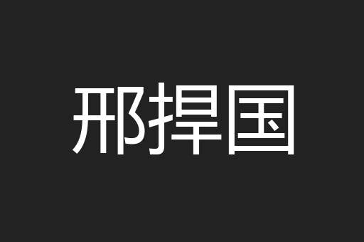 邢捍国