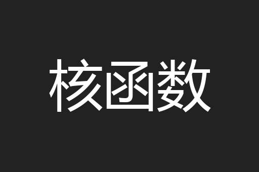 核函数