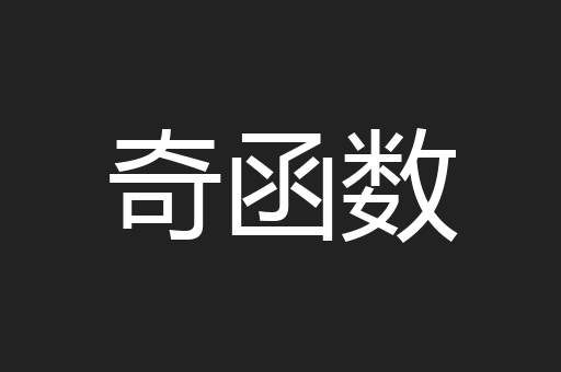 奇函数