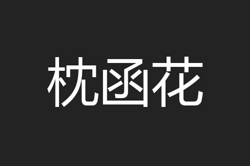 枕函花