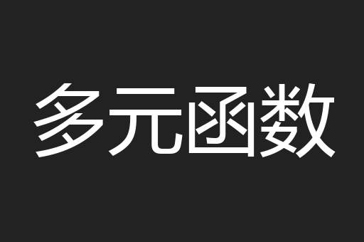 多元函数
