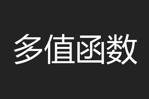 多值函数