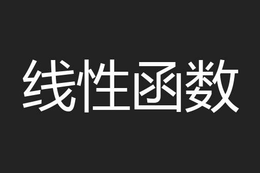 线性函数