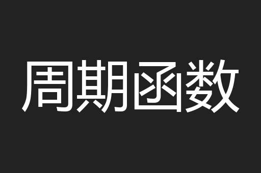 周期函数