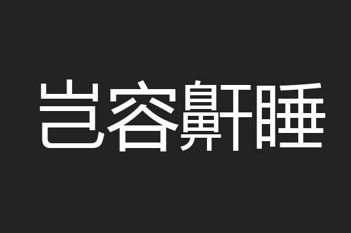 岂容鼾睡