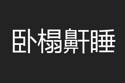 卧榻鼾睡