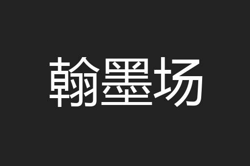 翰墨场