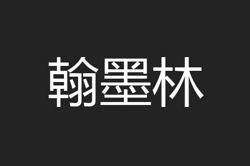 翰墨林