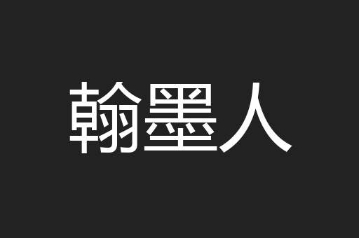 翰墨人