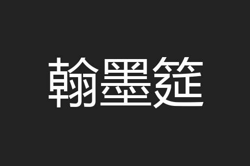 翰墨筵