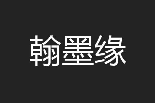 翰墨缘