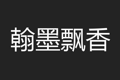 翰墨飘香