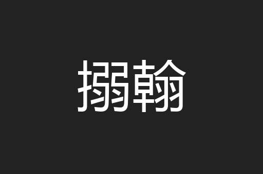搦翰