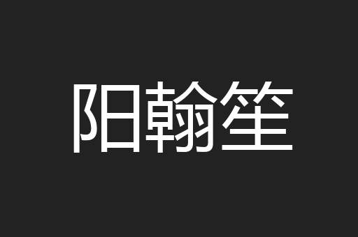 阳翰笙