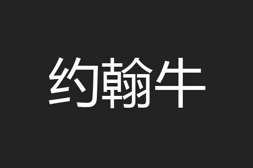 约翰牛