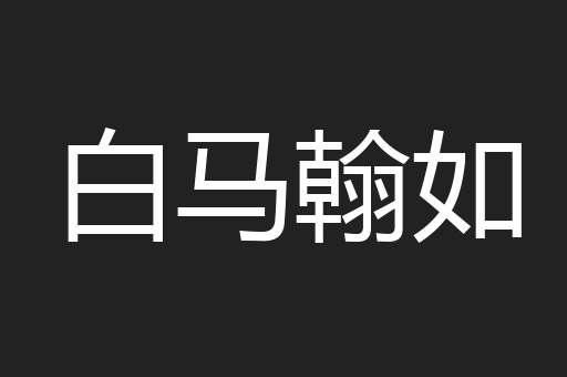 白马翰如