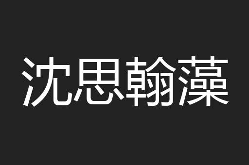 沈思翰藻