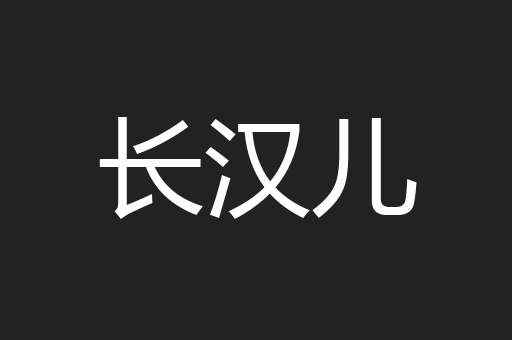 长汉儿
