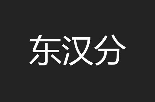 东汉分