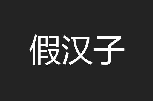假汉子