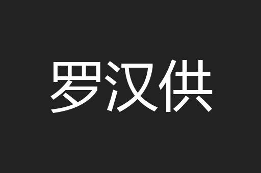 罗汉供