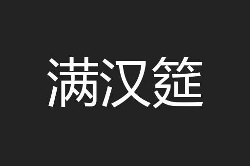 满汉筵