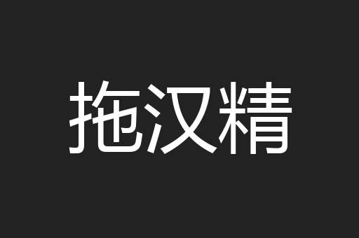 拖汉精